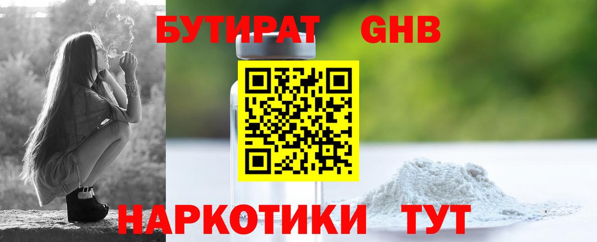 БУТИРАТ GHB Ярославль